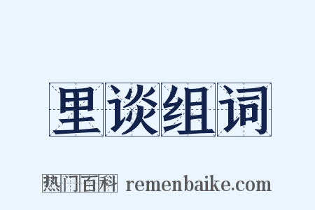 里谈组词是什么意思的图片
